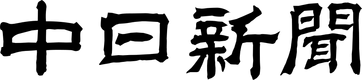 Chunichi Shimbun
