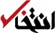 Entekhab