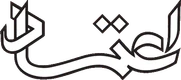 Etemad