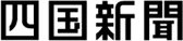 Shikoku Shimbun